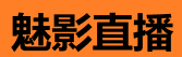魅影直播 - 高清互动直播平台