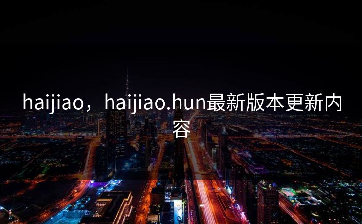 haijiao,haijiao.hun最新版本更新内容
