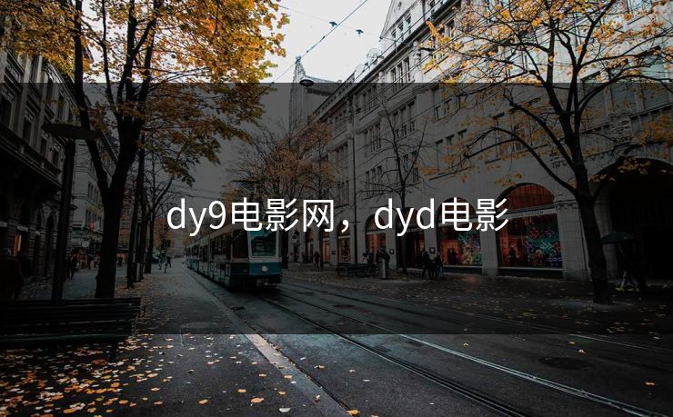 dy9电影网,dyd电影